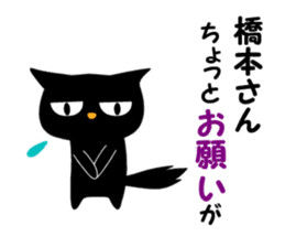 Black cat "Hashimoto" sticker #13904668