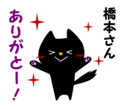 Black cat "Hashimoto" sticker #13904669