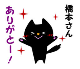 Black cat "Hashimoto" sticker #13904669
