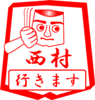 NISHIMURA is my name sticker #13911810