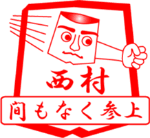 NISHIMURA is my name sticker #13911812