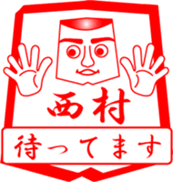 NISHIMURA is my name sticker #13911813