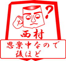NISHIMURA is my name sticker #13911818