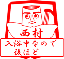 NISHIMURA is my name sticker #13911820