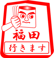 FUKUDA is my name sticker #13911834