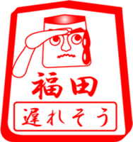 FUKUDA is my name sticker #13911835