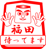 FUKUDA is my name sticker #13911837