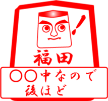 FUKUDA is my name sticker #13911838