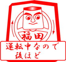 FUKUDA is my name sticker #13911839