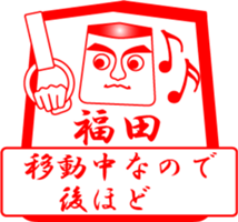 FUKUDA is my name sticker #13911840