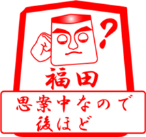 FUKUDA is my name sticker #13911842