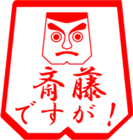 SAITOU is my name (2) sticker #13914310