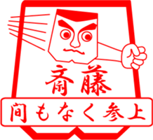 SAITOU is my name (2) sticker #13914316