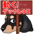Move! Sticker of Black Dachshund3