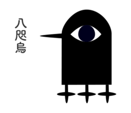 Yatagarasu to grow sticker #13919966