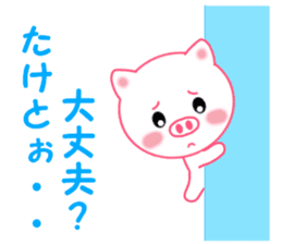 Sticker to send to Taketo sticker #13926470