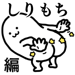 Giant White "Motchi" [vol.3]