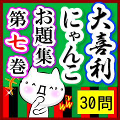 Oogiri Cat [theme 30] Volume 7