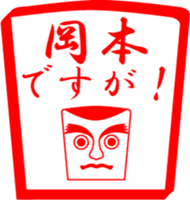 OKAMOTO is my name sticker #13933726