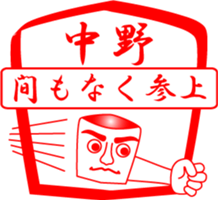 NAKANO is my name sticker #13934500