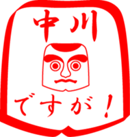 NAKAGAWA is my name sticker #13934710