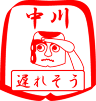 NAKAGAWA is my name sticker #13934715