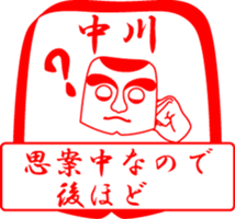 NAKAGAWA is my name sticker #13934722