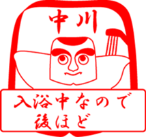 NAKAGAWA is my name sticker #13934724