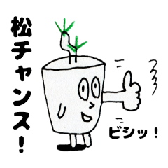 松田 Lineクリエイターズスタンプまとめ Stamplist 松田 Lineクリエイターズスタンプまとめ Stamplist