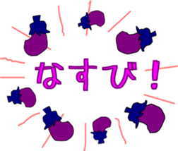[NASU] Egg plant with Japanese words sticker #13938790