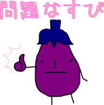[NASU] Egg plant with Japanese words sticker #13938792