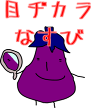 [NASU] Egg plant with Japanese words sticker #13938800