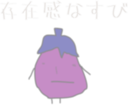 [NASU] Egg plant with Japanese words sticker #13938801