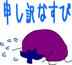[NASU] Egg plant with Japanese words sticker #13938817