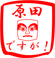 HARADA is my name sticker #13939726