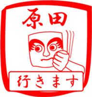 HARADA is my name sticker #13939730