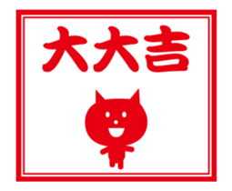 omikuji (nekochan) sticker #13947486