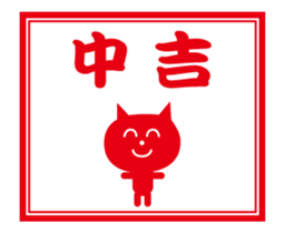 omikuji (nekochan) sticker #13947488