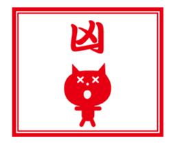 omikuji (nekochan) sticker #13947491