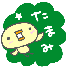 "TAMAMI" only name sticker