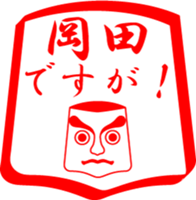 OKADA is my name sticker #13963486