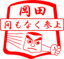 OKADA is my name sticker #13963492