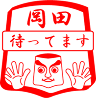 OKADA is my name sticker #13963493