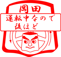 OKADA is my name sticker #13963495