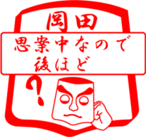 OKADA is my name sticker #13963498