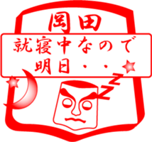 OKADA is my name sticker #13963501