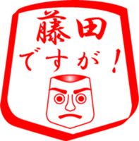 FUJITA is my name sticker #13963670