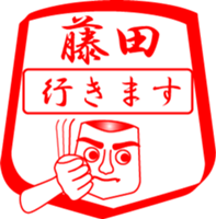 FUJITA is my name sticker #13963674