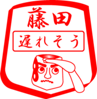 FUJITA is my name sticker #13963675