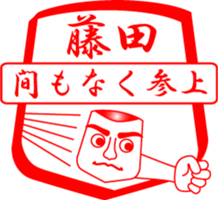 FUJITA is my name sticker #13963676